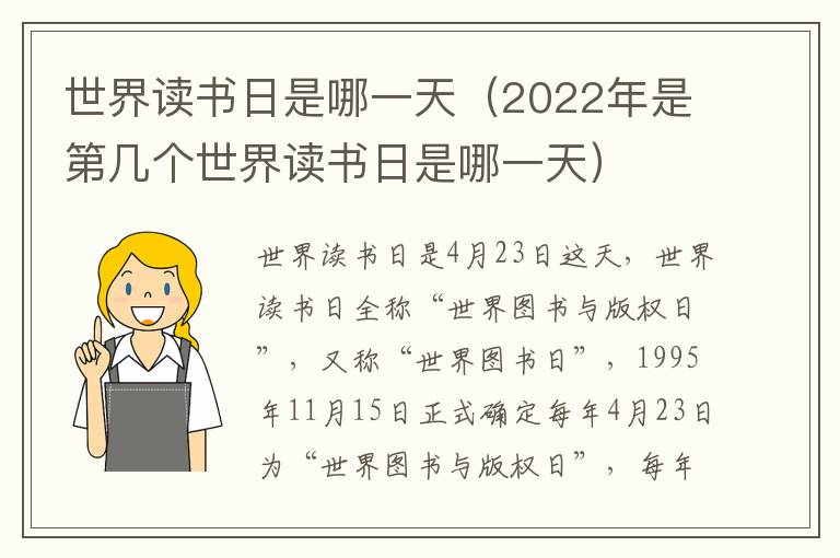 世界读书日是哪一天（2022年是第几个世界读书日是哪一天）