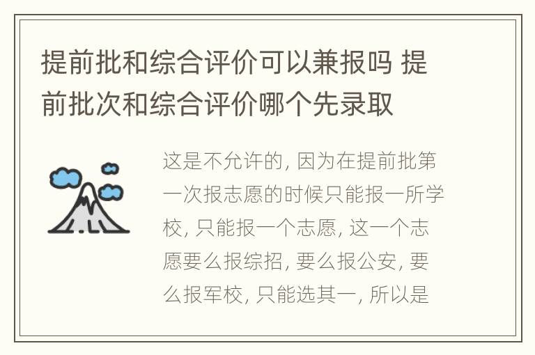 提前批和综合评价可以兼报吗 提前批次和综合评价哪个先录取