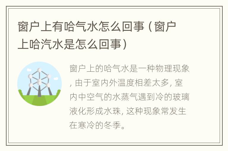 窗户上有哈气水怎么回事（窗户上哈汽水是怎么回事）