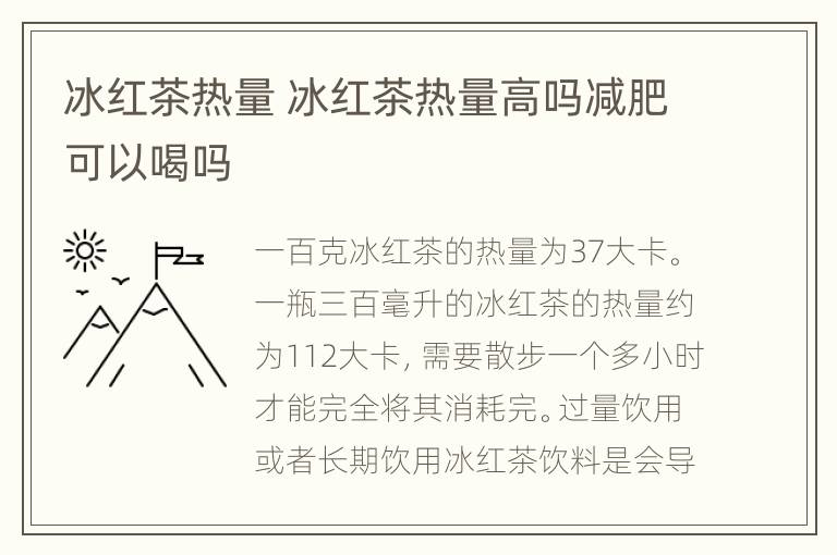 冰红茶热量 冰红茶热量高吗减肥可以喝吗