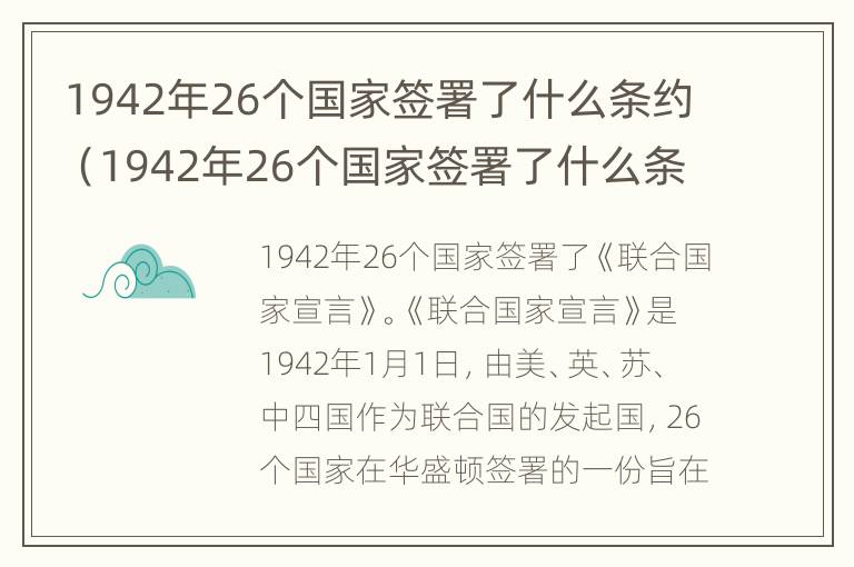 1942年26个国家签署了什么条约（1942年26个国家签署了什么条约和条约）