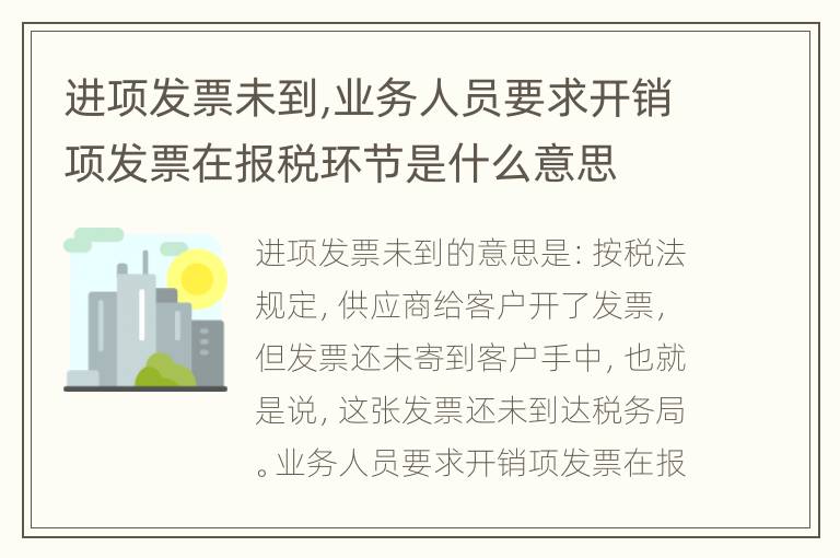 进项发票未到,业务人员要求开销项发票在报税环节是什么意思