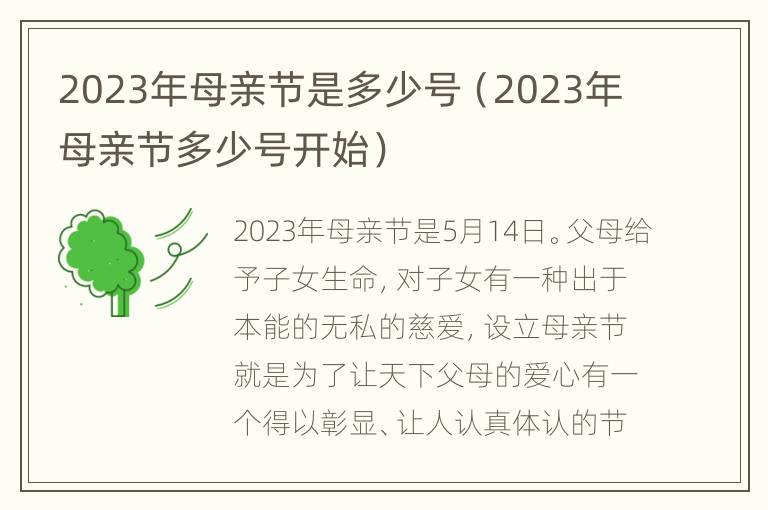 2023年母亲节是多少号（2023年母亲节多少号开始）