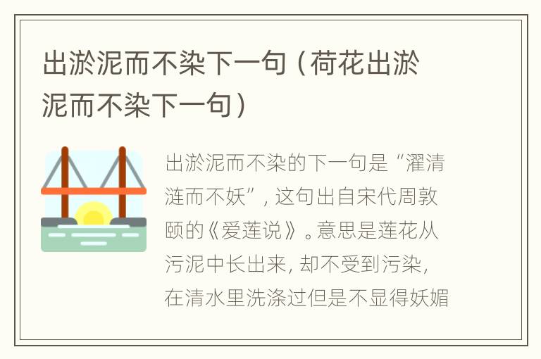 出淤泥而不染下一句（荷花出淤泥而不染下一句）