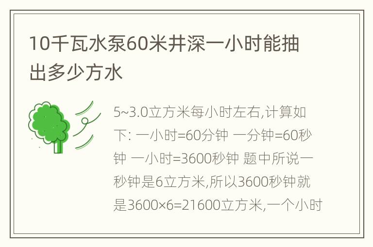 10千瓦水泵60米井深一小时能抽出多少方水