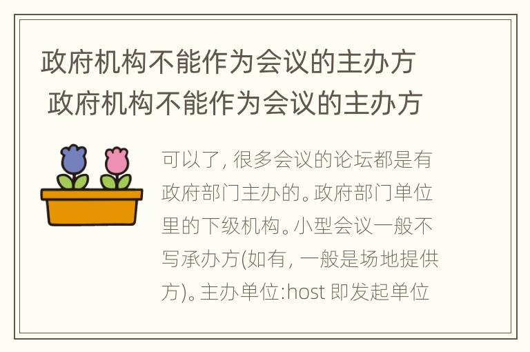 政府机构不能作为会议的主办方 政府机构不能作为会议的主办方是