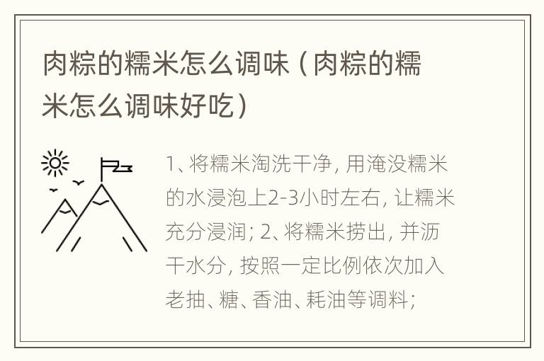 肉粽的糯米怎么调味（肉粽的糯米怎么调味好吃）