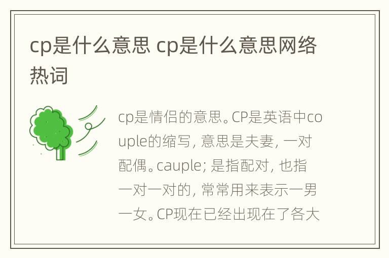 cp是什么意思 cp是什么意思网络热词