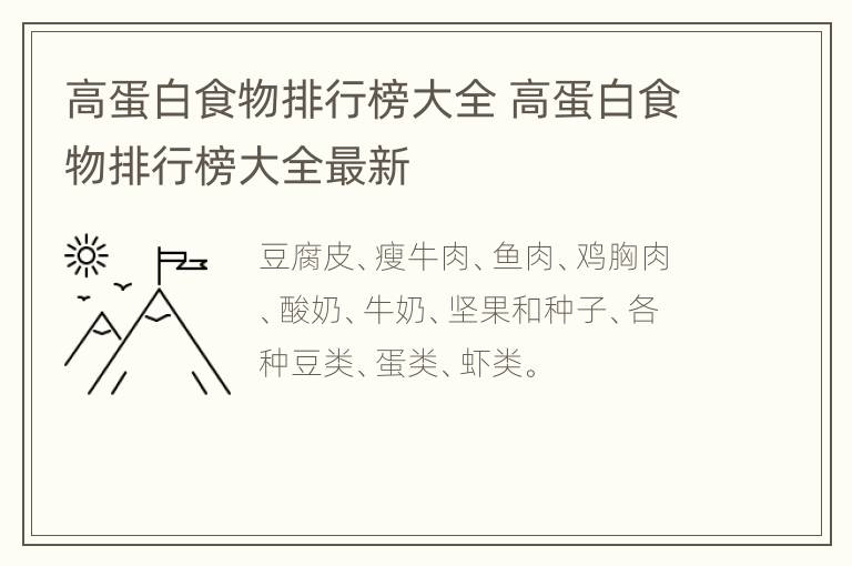 高蛋白食物排行榜大全 高蛋白食物排行榜大全最新