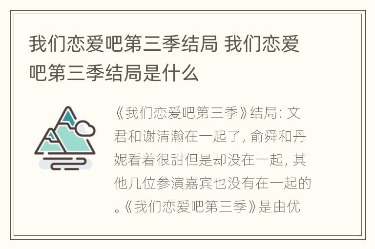 我们恋爱吧第三季结局 我们恋爱吧第三季结局是什么