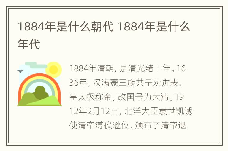 1884年是什么朝代 1884年是什么年代