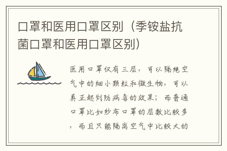 口罩和医用口罩区别（季铵盐抗菌口罩和医用口罩区别）