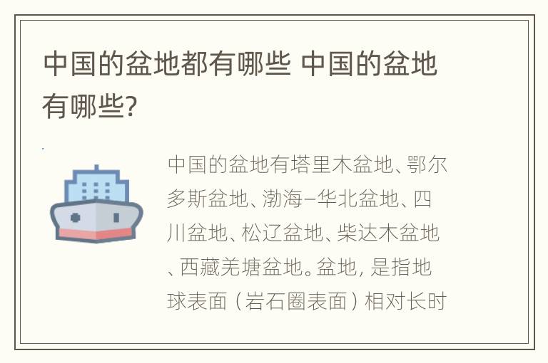 中国的盆地都有哪些 中国的盆地有哪些?