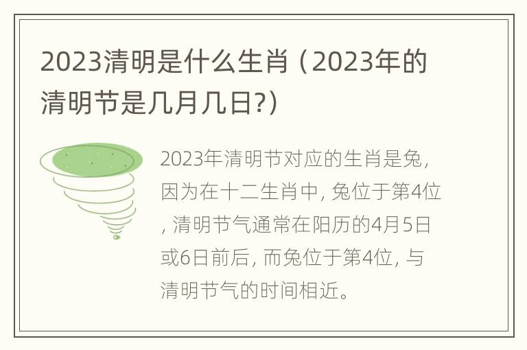 2023清明是什么生肖（2023年的清明节是几月几日?）