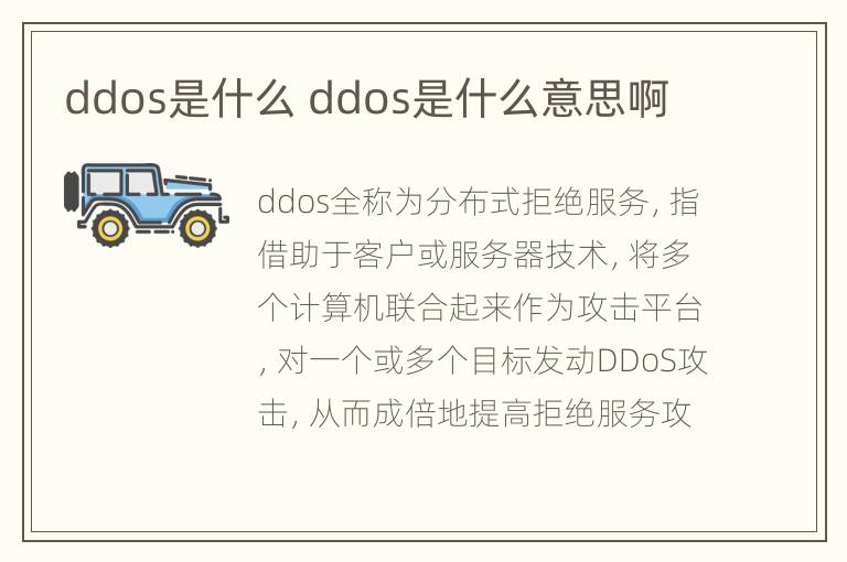 ddos是什么 ddos是什么意思啊