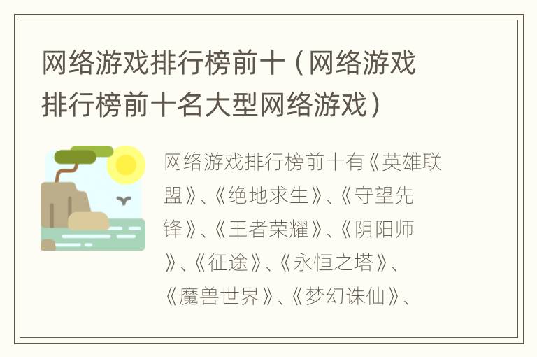 网络游戏排行榜前十（网络游戏排行榜前十名大型网络游戏）