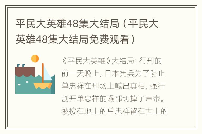 平民大英雄48集大结局（平民大英雄48集大结局免费观看）