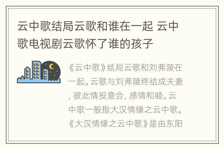 云中歌结局云歌和谁在一起 云中歌电视剧云歌怀了谁的孩子