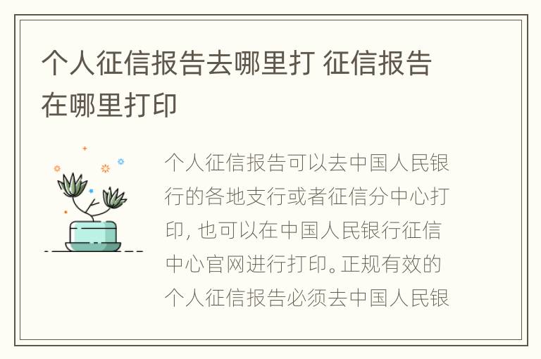 个人征信报告去哪里打 征信报告在哪里打印