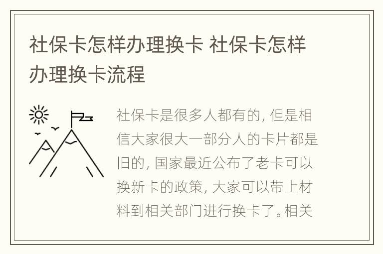 社保卡怎样办理换卡 社保卡怎样办理换卡流程