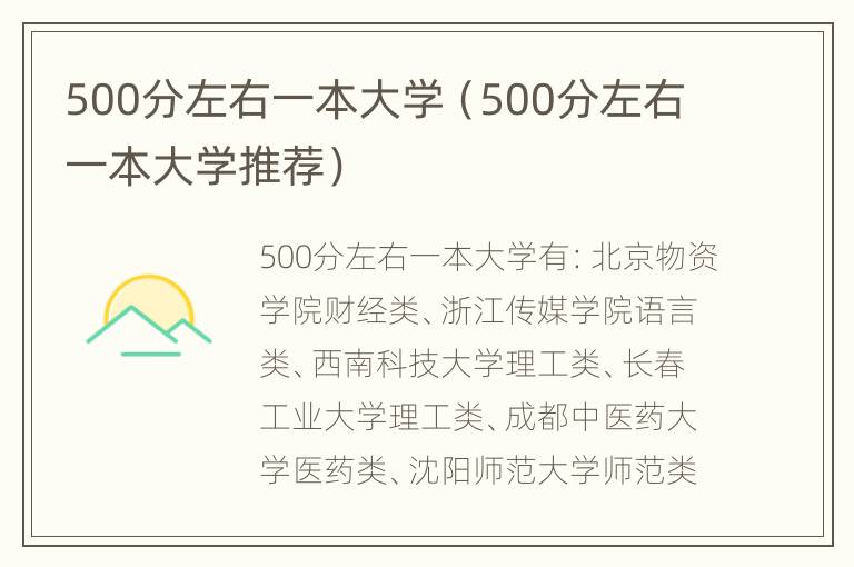 500分左右一本大学（500分左右一本大学推荐）