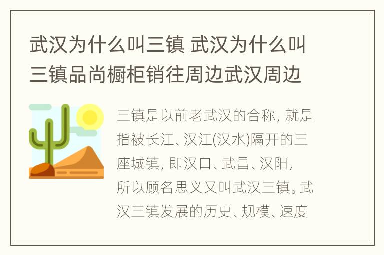 武汉为什么叫三镇 武汉为什么叫三镇品尚橱柜销往周边武汉周边