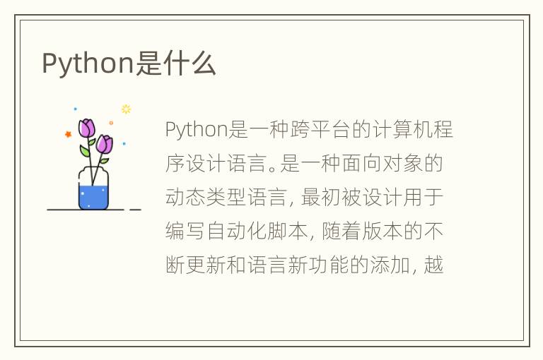 Python是什么