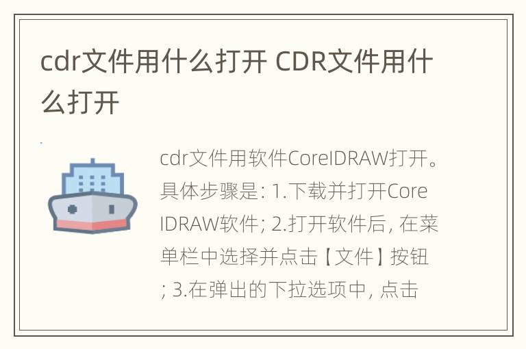 cdr文件用什么打开 CDR文件用什么打开