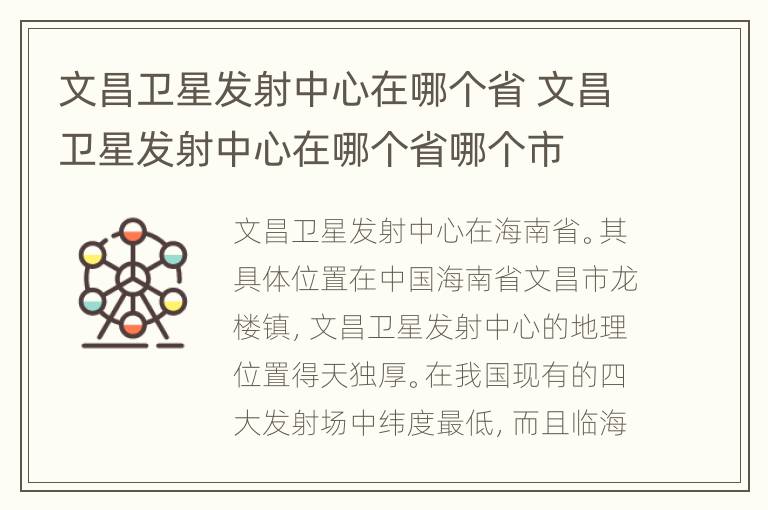 文昌卫星发射中心在哪个省 文昌卫星发射中心在哪个省哪个市