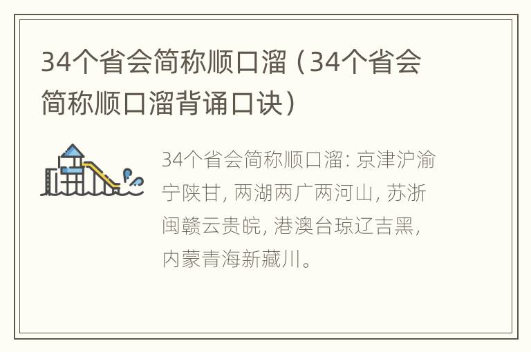 34个省会简称顺口溜（34个省会简称顺口溜背诵口诀）