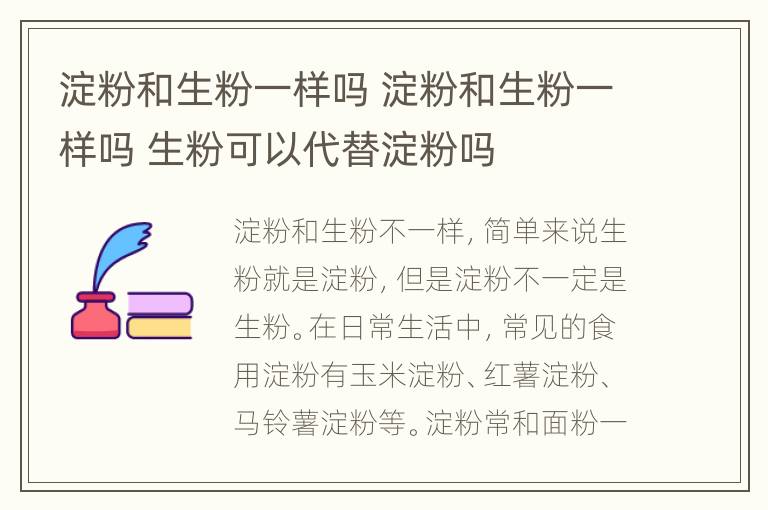 淀粉和生粉一样吗 淀粉和生粉一样吗 生粉可以代替淀粉吗