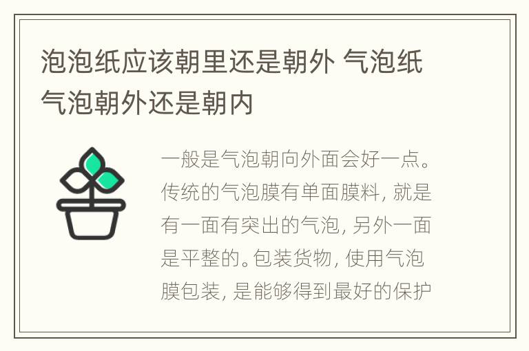 泡泡纸应该朝里还是朝外 气泡纸气泡朝外还是朝内