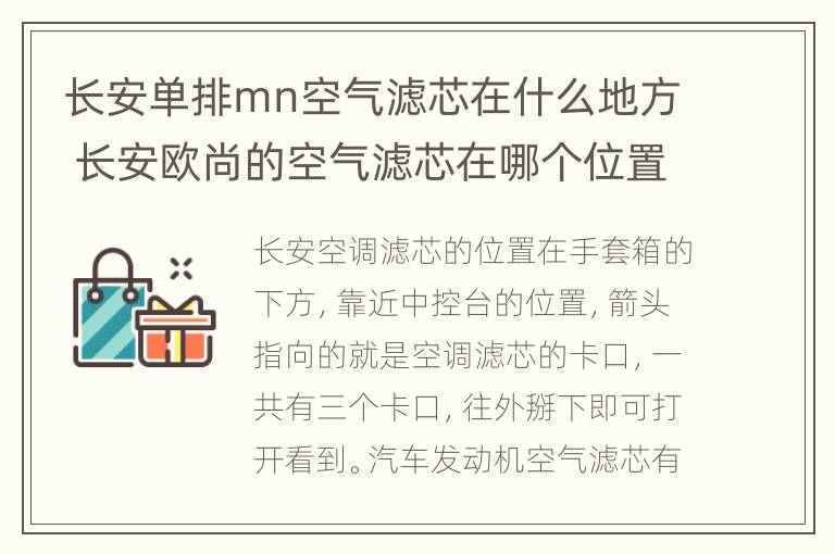 长安单排mn空气滤芯在什么地方 长安欧尚的空气滤芯在哪个位置