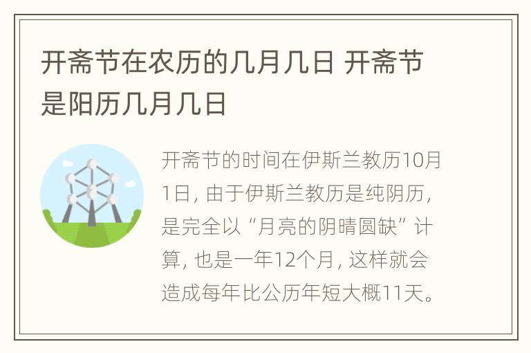 开斋节在农历的几月几日 开斋节是阳历几月几日