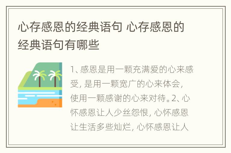 心存感恩的经典语句 心存感恩的经典语句有哪些