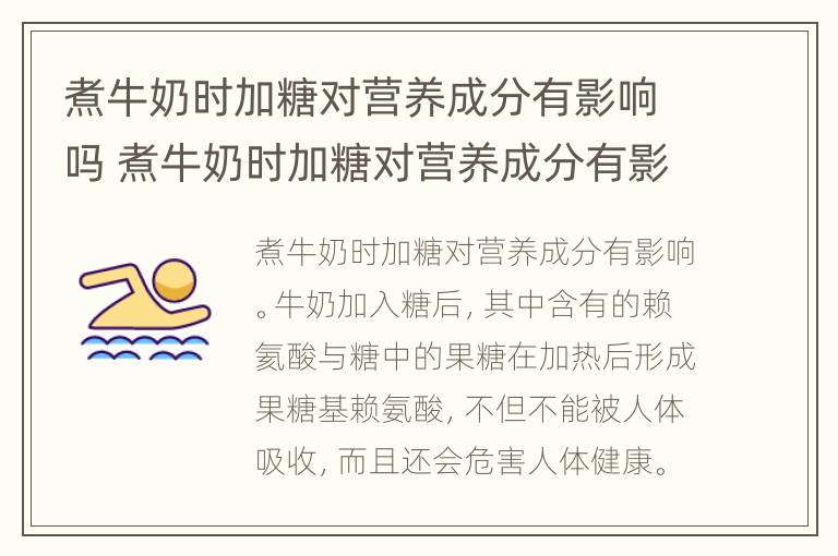 煮牛奶时加糖对营养成分有影响吗 煮牛奶时加糖对营养成分有影响吗视频