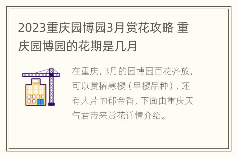 2023重庆园博园3月赏花攻略 重庆园博园的花期是几月