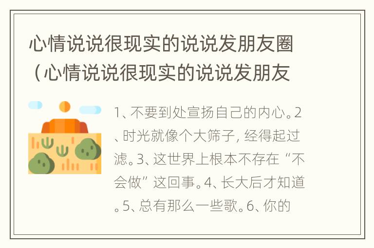 心情说说很现实的说说发朋友圈（心情说说很现实的说说发朋友圈图片）