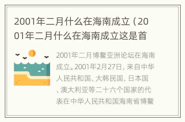 2001年二月什么在海南成立（2001年二月什么在海南成立这是首个永久定址）