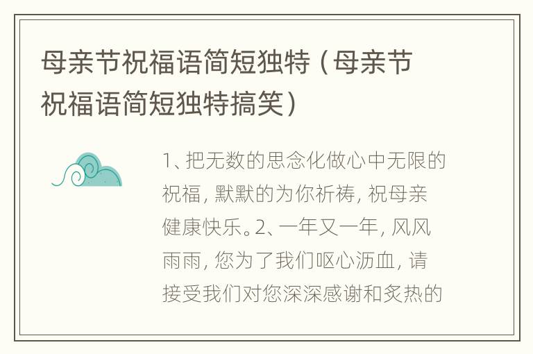 母亲节祝福语简短独特（母亲节祝福语简短独特搞笑）