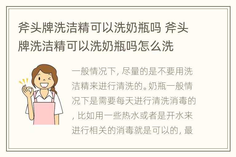 斧头牌洗洁精可以洗奶瓶吗 斧头牌洗洁精可以洗奶瓶吗怎么洗