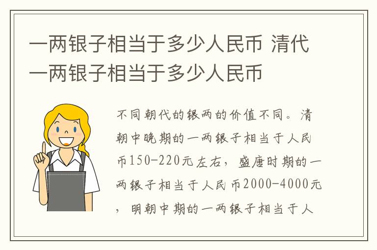 一两银子相当于多少人民币 清代一两银子相当于多少人民币