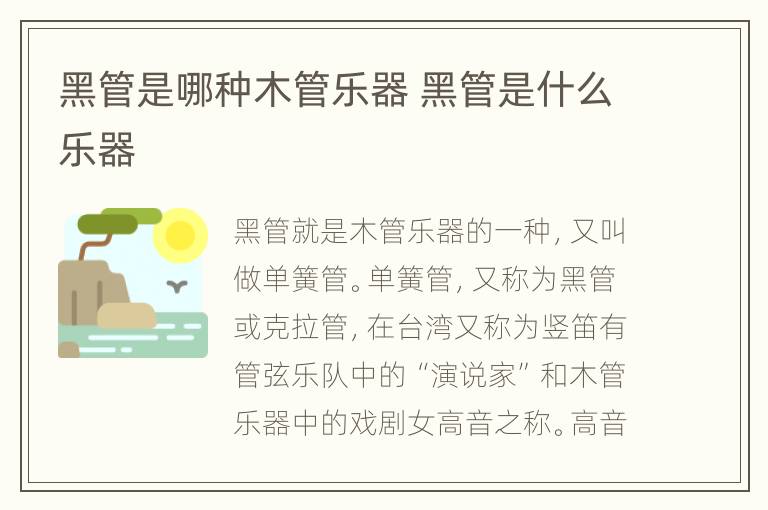 黑管是哪种木管乐器 黑管是什么乐器