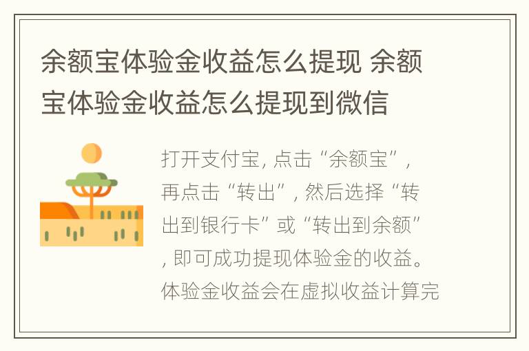 余额宝体验金收益怎么提现 余额宝体验金收益怎么提现到微信