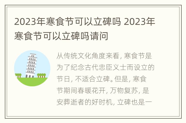 2023年寒食节可以立碑吗 2023年寒食节可以立碑吗请问