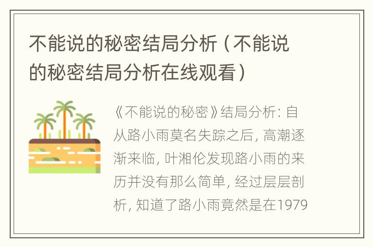 不能说的秘密结局分析（不能说的秘密结局分析在线观看）