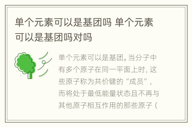 单个元素可以是基团吗 单个元素可以是基团吗对吗