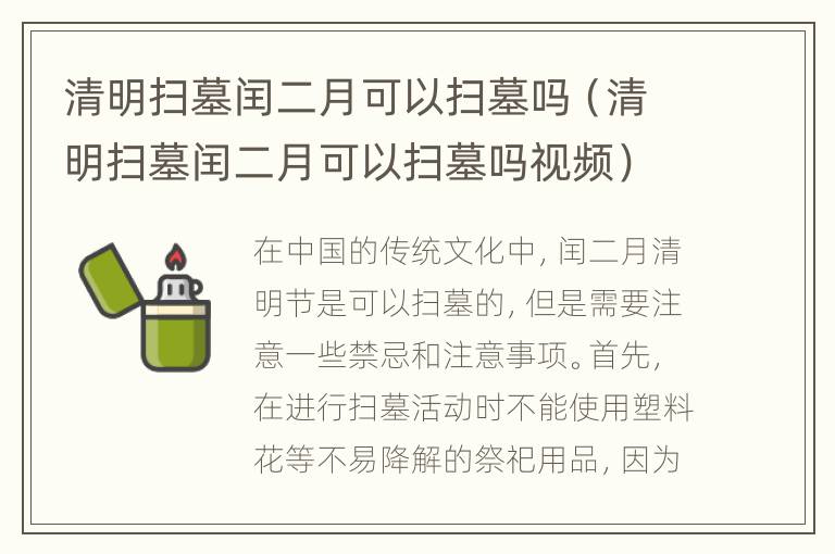 清明扫墓闰二月可以扫墓吗（清明扫墓闰二月可以扫墓吗视频）