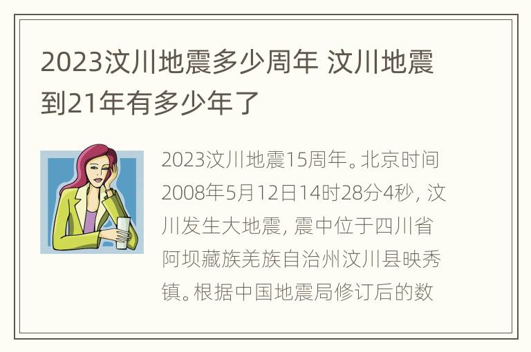 2023汶川地震多少周年 汶川地震到21年有多少年了