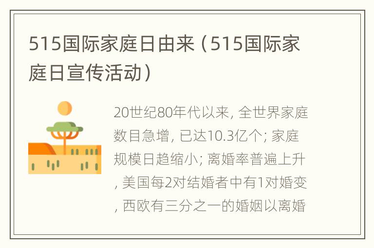 515国际家庭日由来（515国际家庭日宣传活动）